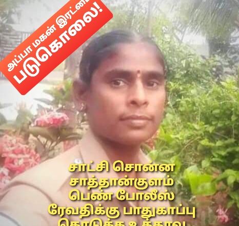 அப்பா-மகன் அடித்து கொல்லப்பட்ட வழக்கில் சாட்சி சொன்ன பெண் போலீசுக்கு போலீஸ் பாதுகாப்பு!