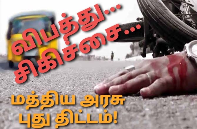 சாலை விபத்தில் சிக்குபவர்களை காப்பாற்ற புதிய காப்பீடு திட்டம்!