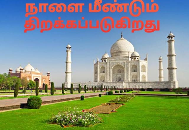 தாஜ்மகால் உட்பட தொல்லியல் துறை கட்டுப்பாட்டில் உள்ள சுற்றுலாதளங்கள் நாளை திறப்பு!