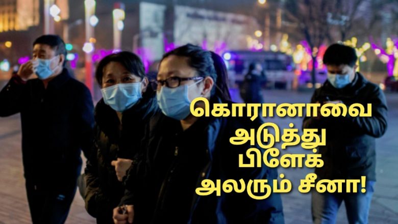 கொரானாவைத் தொடர்ந்து பிளேக் சீனாவில் அடுத்தடுத்து உருவாகும் வைரஸ்கள்… அதிர்ச்சியில் உலக நாடுகள்!