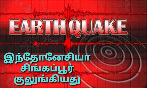 இந்தோனேசிய, சிங்கப்பூரில் சக்திவாய்ந்த நிலநடுக்கம்..!