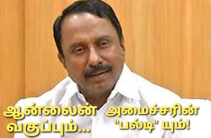 ஆன்லை வகுப்பும்… அமைச்சரின் “பல்டி” யும்…