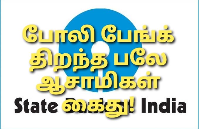 பிரபல வங்கி பெயரில் போலியாக கிளை தொடங்கிய பலே ஆசாமிகள் கைது!