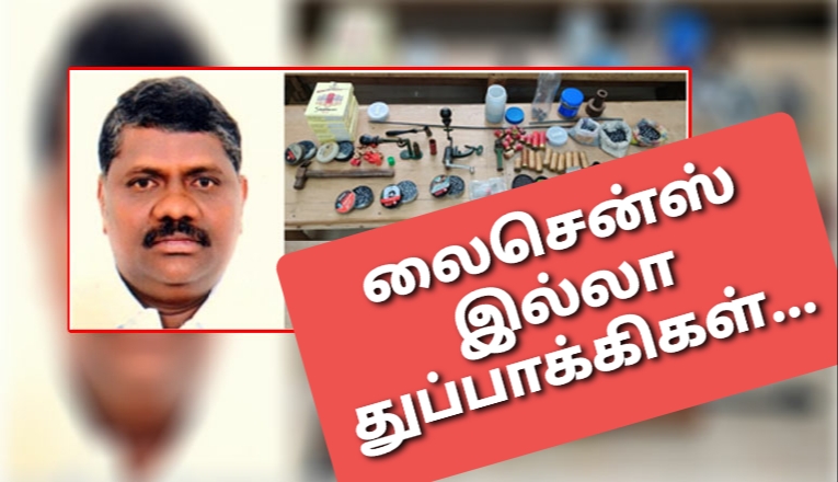 கைதான திமுக எம்.எல்.ஏ.விடமிருந்து அடுத்தடுத்து லைசென்ஸ் இல்லா துப்பாக்கிகள் பறிமுதல்!