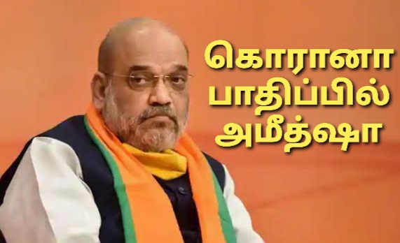 உள்துறை அமைச்சர் அமீத்ஷாவுக்கு கொரானா வைரஸ் தொற்று உறுதி
