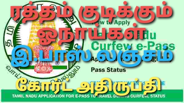 ரத்தம் குடிக்கும் ஓநாய்களாய் லஞ்சத்தில் திளைக்கும் அதிகாரிகள் இ.பாஸ் முறைகேடு குறித்து கோர்ட் கடும் அதிருப்தி!