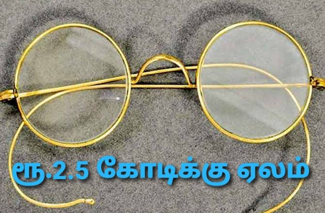 ரூ.2.5 கோடிக்கு ஏலம் போன மகாத்மா காந்தியின் கண் கண்ணாடி!
