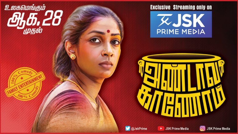 அண்டாவ காணோம் படத்தை OTT மூலம் ரிலீஸ் செய்வது ஏன்? தயாரிப்பாளர் விளக்கம்