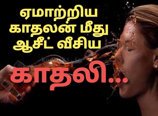 காதலித்து ஏமாற்றிய காதலன் மீது ஆசீட் அடித்த காதலி!