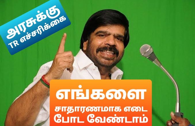 எங்களை சாதாரணமாக எடை போட வேண்டாம் தமிழக அரசுக்கு TR எச்சரிக்கை