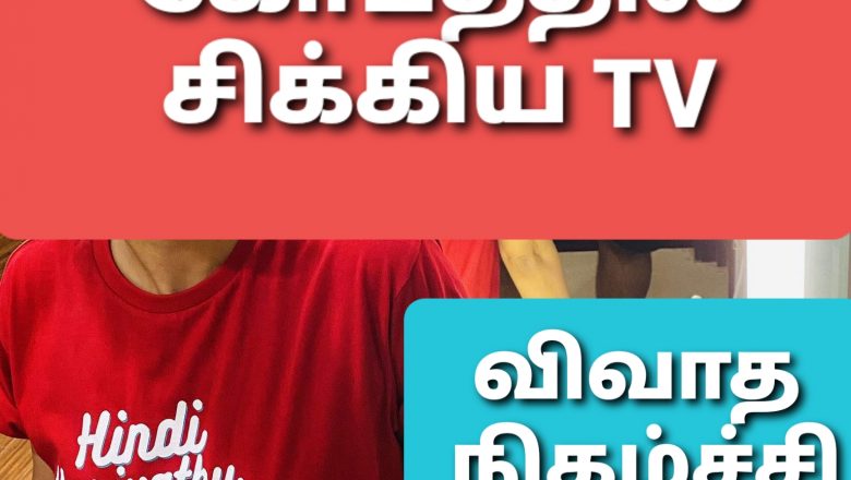 இந்தி தெரியாது போடா டி சர்ட் சர்ச்சையில் சிக்கிய டிவி!