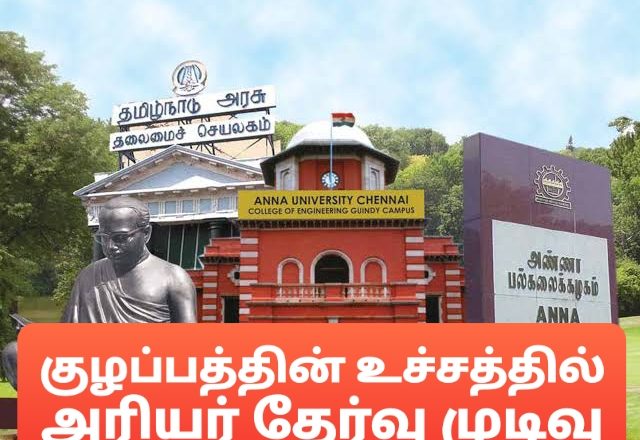 குழப்பத்தின் உச்சத்தில் அரியர் தேர்வு முடிவுகள்!