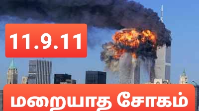 Anniversary of 9/11 US attacks observed today