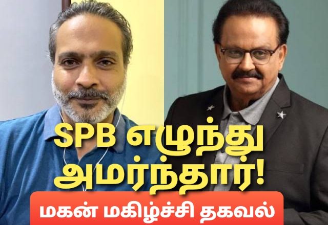 SPB எழுந்து உட்கார்ந்தார் உடல் நிலையில் நல்ல முன்னேற்றம் மகன் மகிழ்ச்சி!