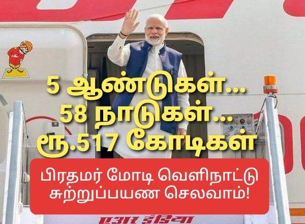 5 ஆண்டுகள்… 58 நாடுகள்… ரூ.517 கோடிகள் பிரதமர் மோடி வெளிநாட்டு சுற்றுப்பயண செலவாம்!