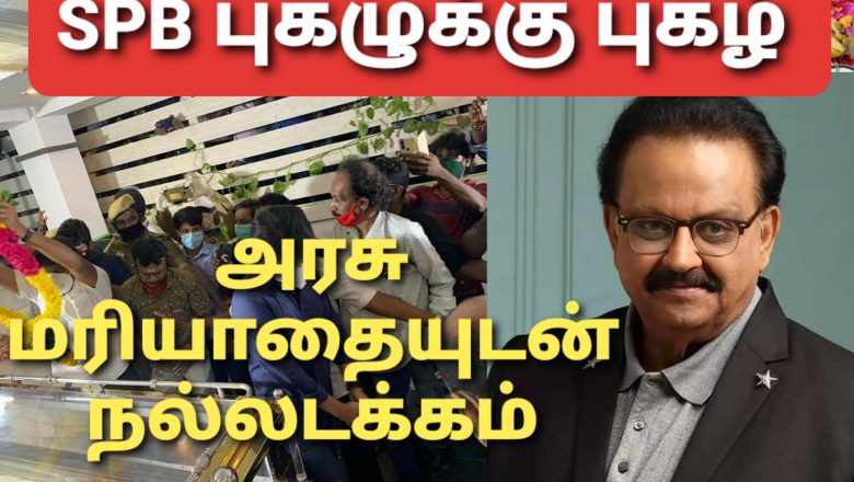 எஸ்.பி.பி-யின் புகழுக்கு பெருமை சேர்க்கும் வகையில் காவல்துறை மரியாதையுடன் உடல் நல்லடக்கம் செய்யப்படும் – தமிழக அரசு அறிவிப்பு