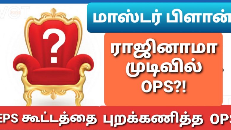 ராஜினாமா முடிவில் ஓபிஎஸ் பின்னணியில் மாஸ்டர் பிளான்!?