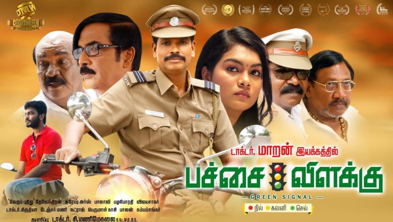 சர்வதேச திரைப்பட விழாவில் விருதுகள் வென்ற ‘பச்சை விளக்கு’  விரைவில் ஒடிடி தளத்தில் ரிலீஸ்!