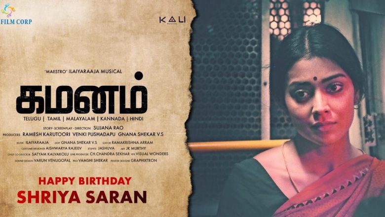 ஸ்ரேயா சரண் நடிப்பில் உருவாகும் கமனம் படத்துக்கு இசையமைக்கிறார் இளையராஜா!