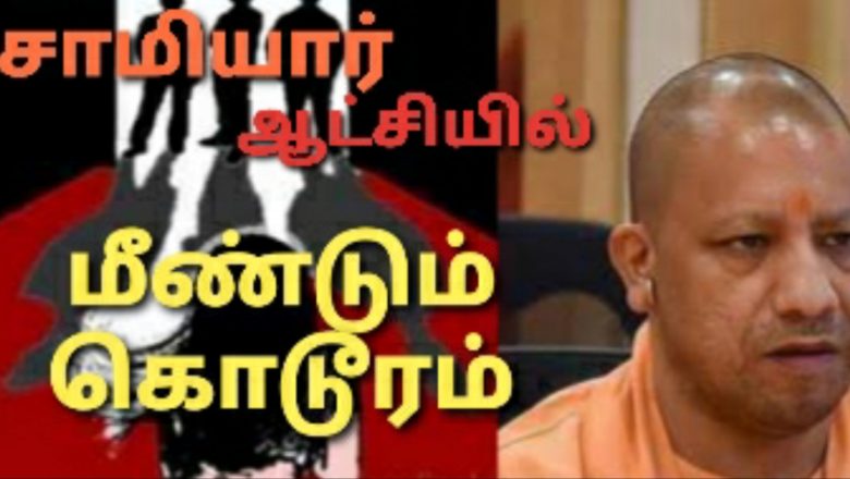 உ.பி சாமியார் ஆட்சியில் மீண்டுமொரு இளம்பெண்ணை கூட்டு பலாத்காரம் செய்து கொலை செய்த பயங்கரம்!