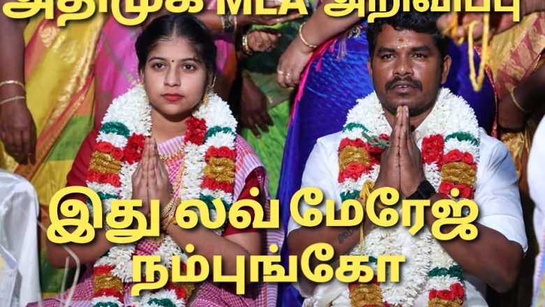 நம்புங்கோ கடத்தல 10 வருஷ லவ்… இது லவ் மேரேஜ் என்கிறார் அதிமுக எம் எல் ஏ.