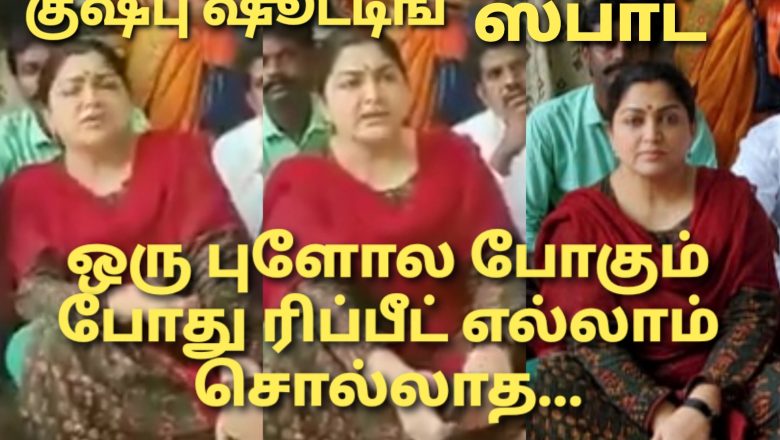 குஷ்பு அக்கா இதெல்லாம் ஒரு பொழப்பா
