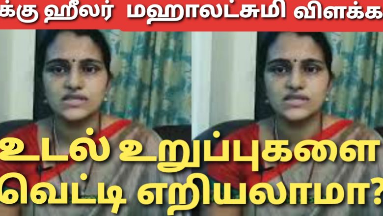 உடல் உறுப்புகளை வெட்டி எறியலாமா? – அக்கு ஹீலர் மஹாலட்சுமி விளக்கம்