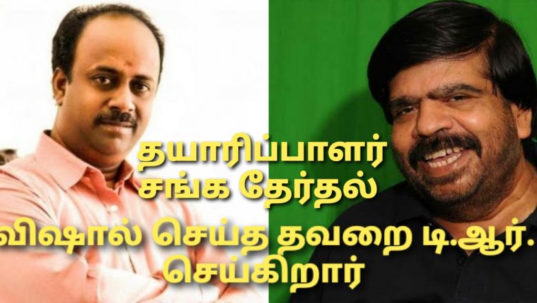 விஷால் செய்த தவறை டி.ஆர். செய்கிறார்