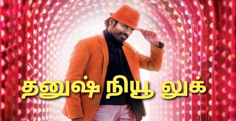 மைக்கேல் ஜாக்சன் கெட்டப்பில் ஜெகமே தந்திரம் தனுஷ்!