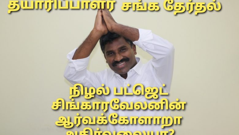 சிங்காரவேலன் வெளியிடும் நிழல் பட்ஜெட் ஆர்வக்கோளாறா?  அதிர்வலையா? 