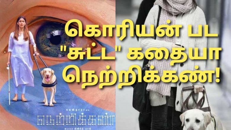 கொரியன் படத்தில் சுட்ட கதையா நயன்தாராவின் நெற்றிக்கண்!