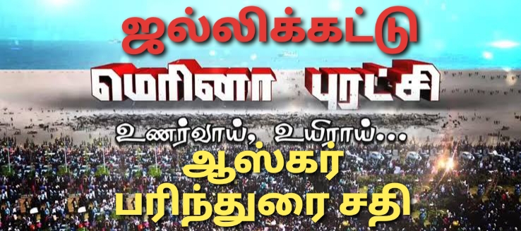 தமிழர்களின் வீர விளையாட்டான ஜல்லிக்கட்டு பெயரை உலக அரங்கில் கொச்சைப்படுத்த சதி!