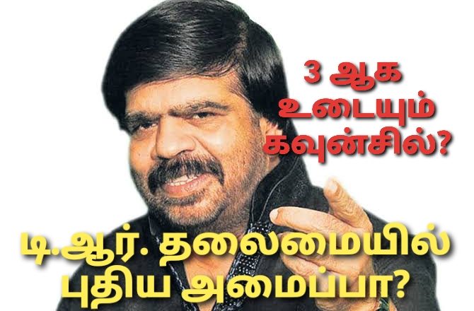 மீண்டும்உடைந்த சங்கம்? டி.ஆர்.தலைமையில் புதிய அமைப்பு?!