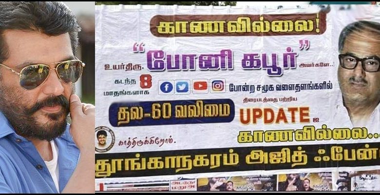 அஜித் பட அப்டேட் காணவில்லை போஸ்டர் மதுரை ரசிகர்கள்