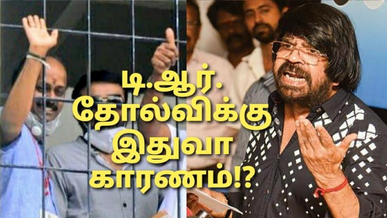 டி.ஆர்.தோல்விக்கு இதுவா காரணம்!?