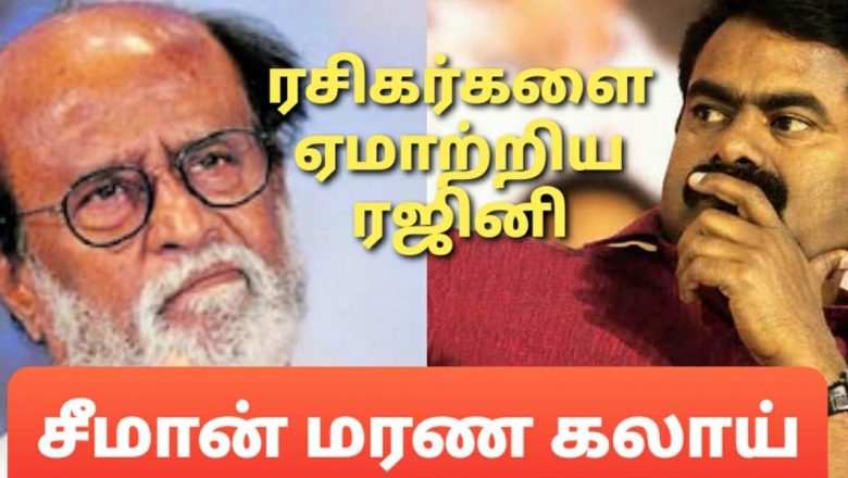 மக்களை ஏமாற்றும் ரஜினி வெளுக்கும் சீமான்
