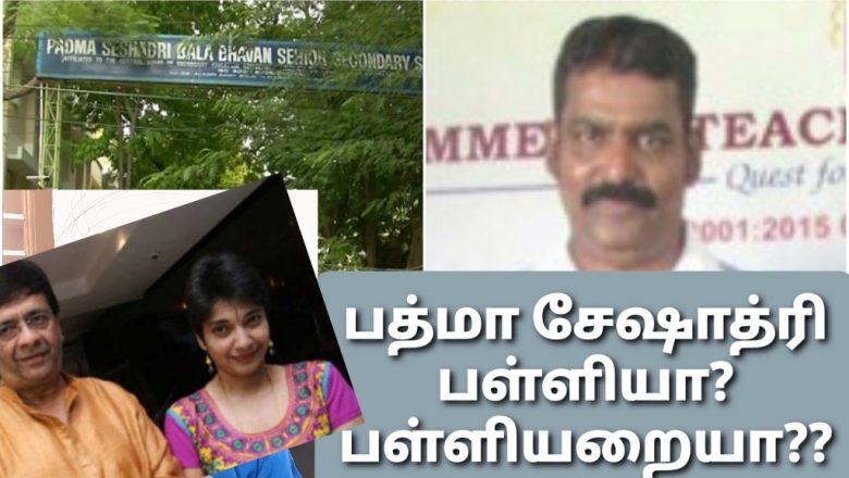பத்மா சேஷாத்ரி பள்ளியா? பள்ளியறையா?? முட்டு கொடுப்பவர்கள் முன்னுக்கு வரவும்!