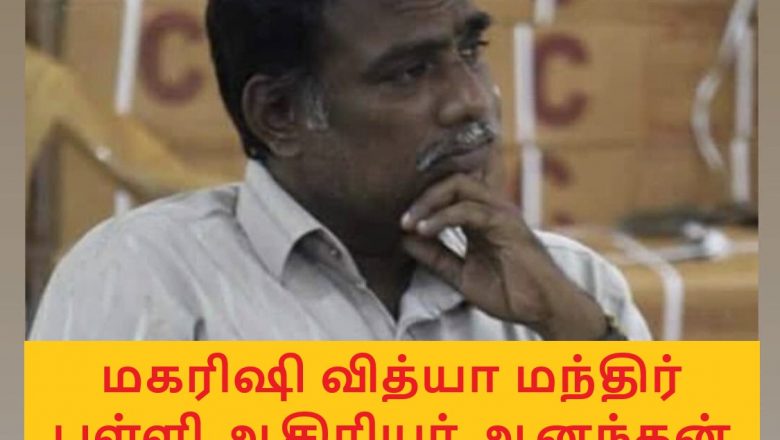 பத்ம சேஷாத்ரி பள்ளி பாலியல் விவகாரத்தை தொடர்ந்து மகரிஷி வித்யா மந்திர் பள்ளி சர்ச்சையில் சிக்கியது!