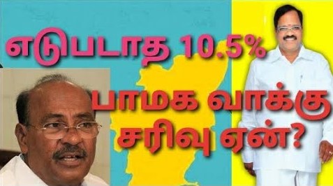 பாமக வாக்கு சதவீதம் சரிந்தது ஏன்?