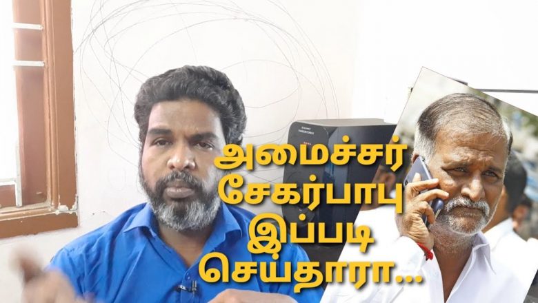 அமைச்சர் சேகர்பாபு இப்படி செய்தாரா?