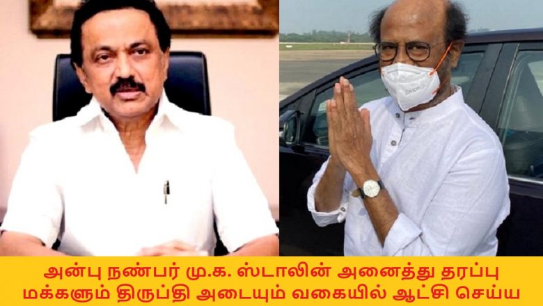 அன்பு நண்பர் மு.க. ஸ்டாலின்அனைத்து தரப்பு மக்களும் திருப்தி அடையும் வகையில் ஆட்சி செய்ய ரஜினிகாந்த் டுவிட்டர் மூலம் வாழ்த்து!