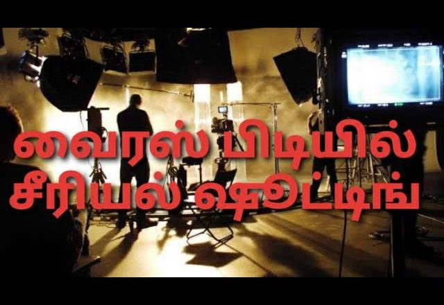 corona வைரஸ் பிடியில் சீரியல் ஷூட்டிங்… கண்டுகொள்ளாத தயாரிப்பு