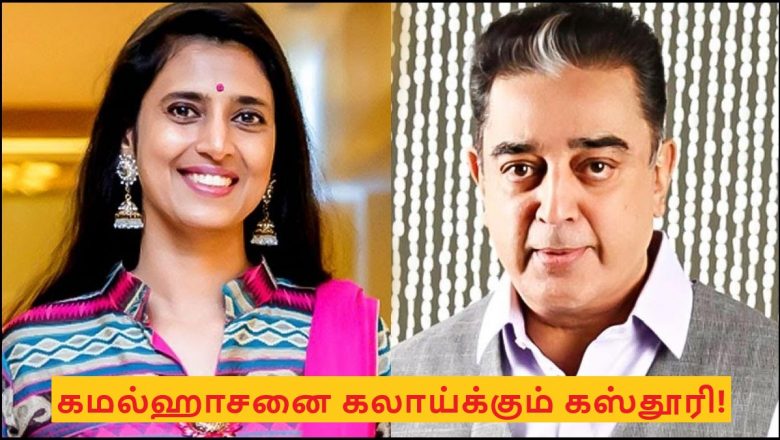‘மக்கள் நீதி மய்யத்தில் அடுத்த எலிமினேஷன் யார்?’ கமல்ஹாசனை கலாய்க்கும் கஸ்தூரி!