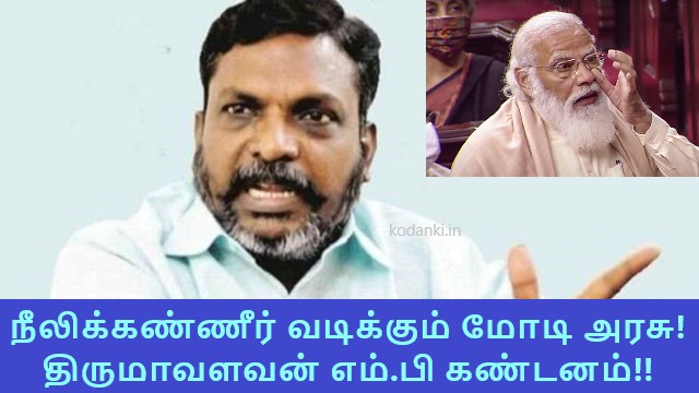 நீலிக்கண்ணீர் வடிக்கும் மோடி அரசு – திருமாவளவன் எம்.பி கண்டனம்!