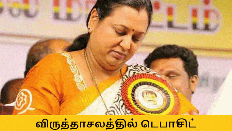 விருத்தாசலத்தில் பிரேமலதா டெபாசிட் இழந்தார்!