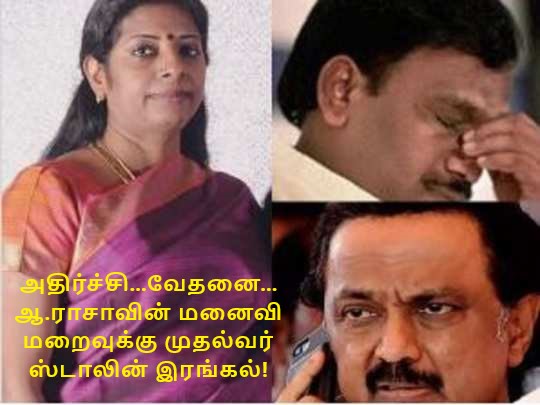 அதிர்ச்சி…வேதனை… ஆ.ராசாவின் மனைவி மறைவுக்கு முதல்வர் ஸ்டாலின் இரங்கல்