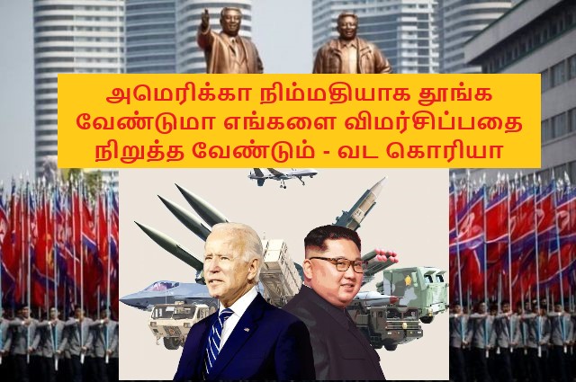 அமெரிக்கா நிம்மதியாக தூங்க வேண்டுமா எங்களை விமர்சிப்பதை நிறுத்த வேண்டும் – வட கொரியா எச்சரிக்கை