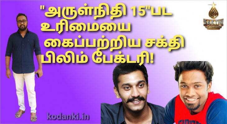 “அருள்நிதி 15”  படத்தின் மொத்த உரிமைகளையும் கைப்பற்றிய சக்தி பிலிம் பேக்டரி!