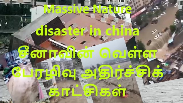 Massive Nature disaster in china சீனாவின் வெள்ள பேரழிவு அதிர்ச்சிக் காட்சிகள்