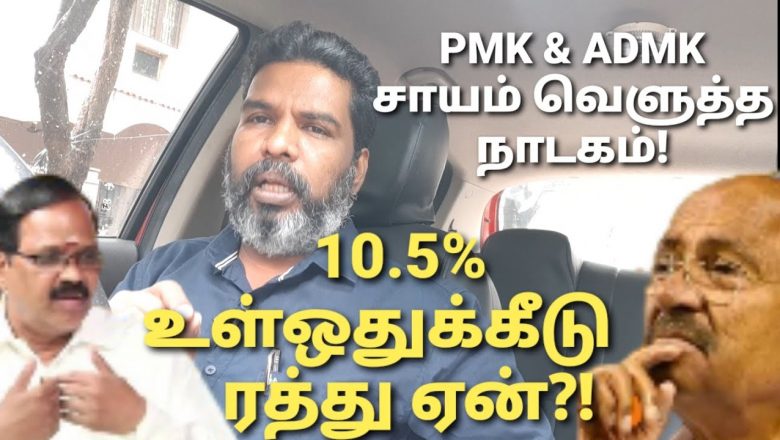10.5% உள் ஒதுக்கீடு ரத்தானது ஏன்?! வன்னியர்களை ஏமாற்றி  அசிங்கப்பட்ட PMK & ADMK தேர்தல் நாடகம்